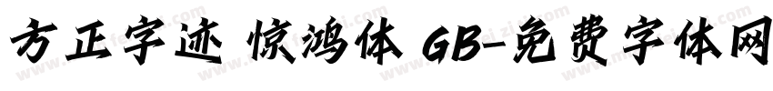 方正字迹 惊鸿体 GB字体转换